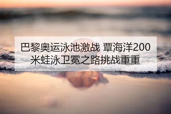 ba-li-ao-yun-yong-chi-ji-zhan-tan-hai-yang-mi-wa-yong-wei-mian-zhi-lu-tiao-zhan-chong-chong-2-313.jpg