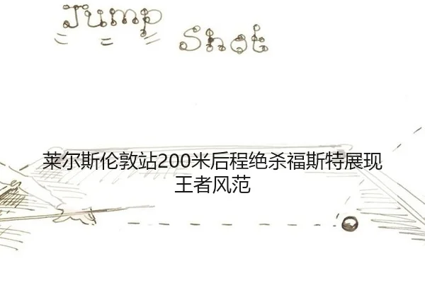 lai-er-si-lun-dun-zhan-mi-hou-cheng-jue-sha-fu-si-te-zhan-xian-wang-zhe-feng-fan-2-450.jpg