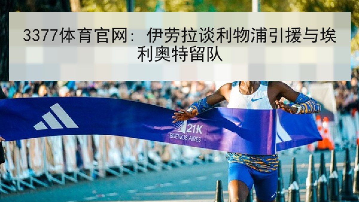 3377体育官网: 伊劳拉谈利物浦引援与埃利奥特留队