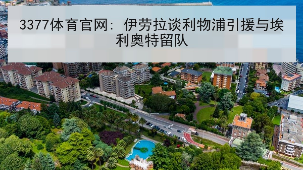 3377体育官网: 伊劳拉谈利物浦引援与埃利奥特留队