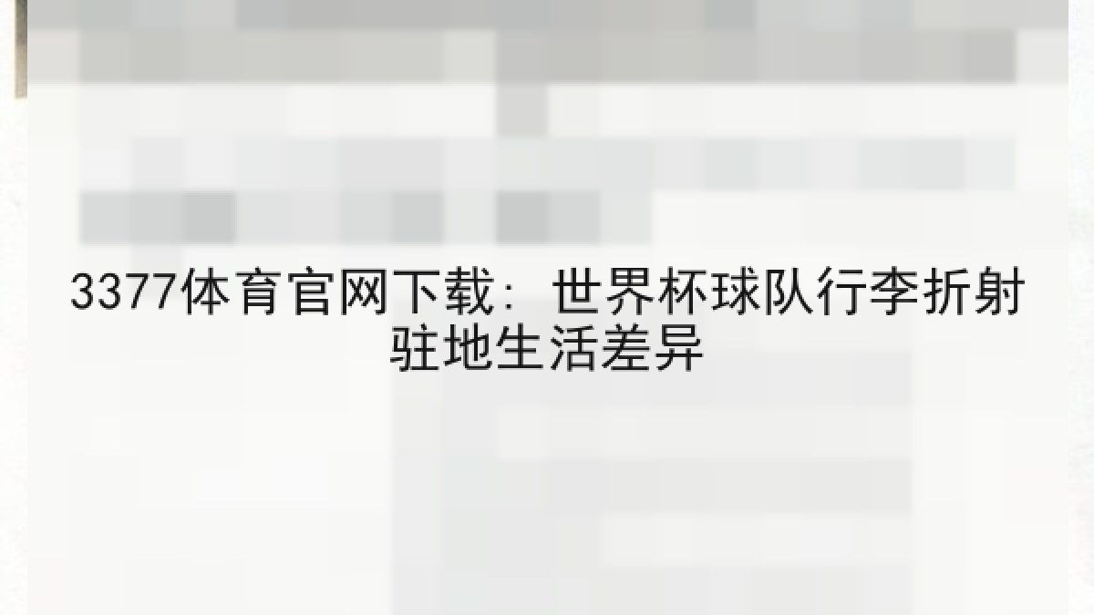 3377体育官网下载: 世界杯球队行李折射驻地生活差异