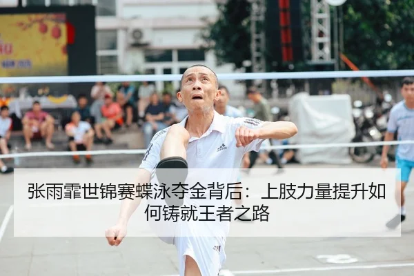 zhang-yu-fei-shi-jin-sai-die-yong-duo-jin-bei-hou-shang-zhi-li-liang-ti-sheng-ru-he-zhu-jiu-wang-zhe-zhi-lu-2-271.jpg