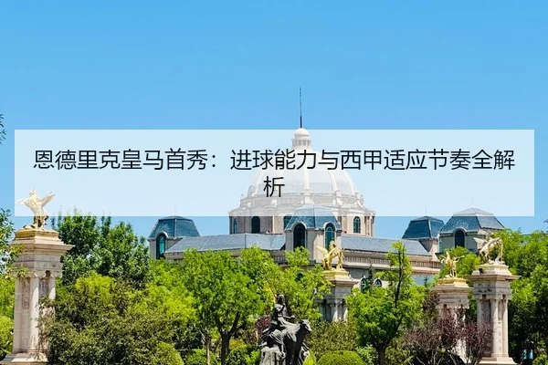 en-de-li-ke-huang-ma-shou-xiu-jin-qiu-neng-li-yu-xi-jia-shi-ying-jie-zou-quan-jie-xi-2-634.jpg