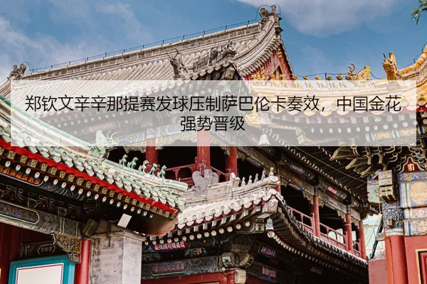 zheng-qin-wen-xin-xin-na-ti-sai-fa-qiu-ya-zhi-sa-ba-lun-ka-zou-xiao-zhong-guo-jin-hua-qiang-shi-jin-ji-3-186.jpg
