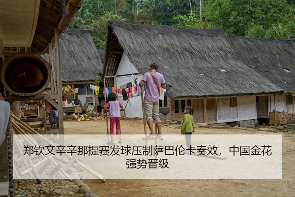 郑钦文辛辛那提赛发球压制萨巴伦卡奏效，中国金花强势晋级