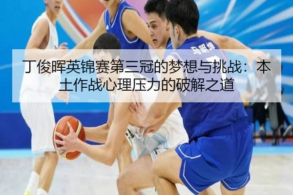 丁俊晖英锦赛第三冠的梦想与挑战：本土作战心理压力的破解之道