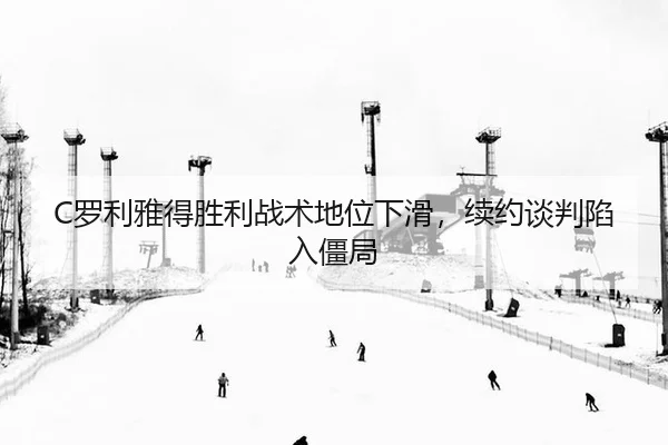 luo-li-ya-de-sheng-li-zhan-shu-di-wei-xia-hua-xu-yue-tan-pan-xian-ru-jiang-ju-2-501.jpg