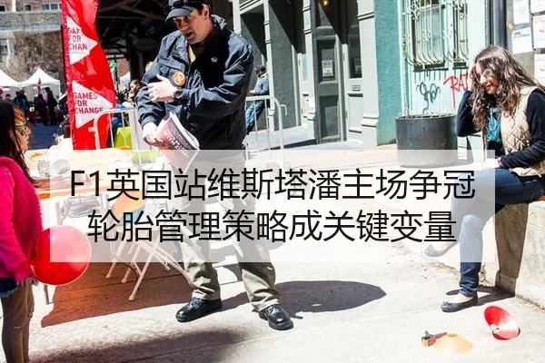 F1英国站维斯塔潘主场争冠 轮胎管理策略成关键变量