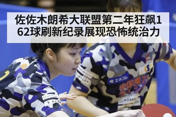 佐佐木朗希大联盟第二年狂飙162球刷新纪录展现恐怖统治力