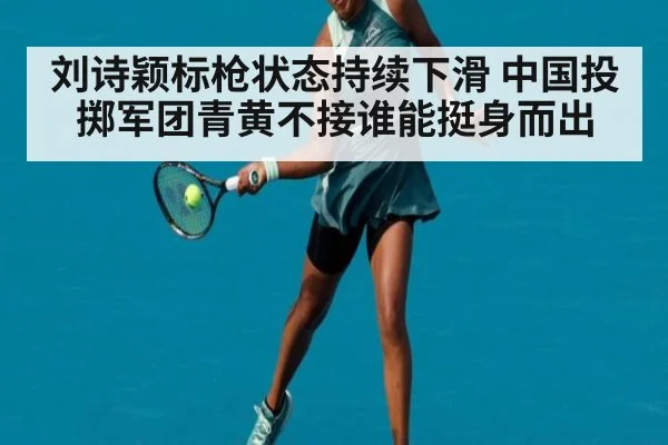 刘诗颖标枪状态持续下滑 中国投掷军团青黄不接谁能挺身而出