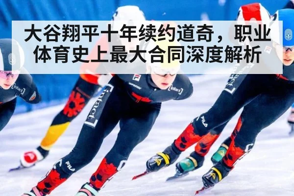 大谷翔平十年续约道奇,职业体育史上最大合同深度解析