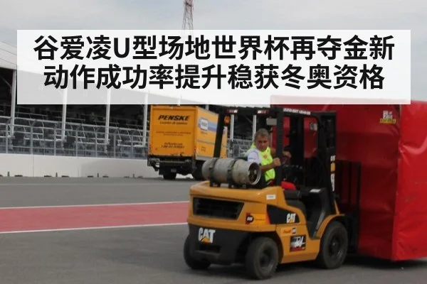 谷爱凌U型场地世界杯再夺金新动作成功率提升稳获冬奥资格
