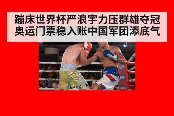 蹦床世界杯严浪宇力压群雄夺冠 奥运门票稳入账中国军团添底气
