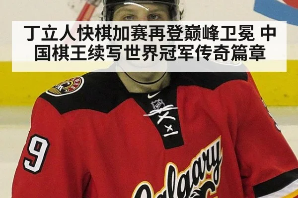 丁立人快棋加赛再登巅峰卫冕 中国棋王续写世界冠军传奇篇章