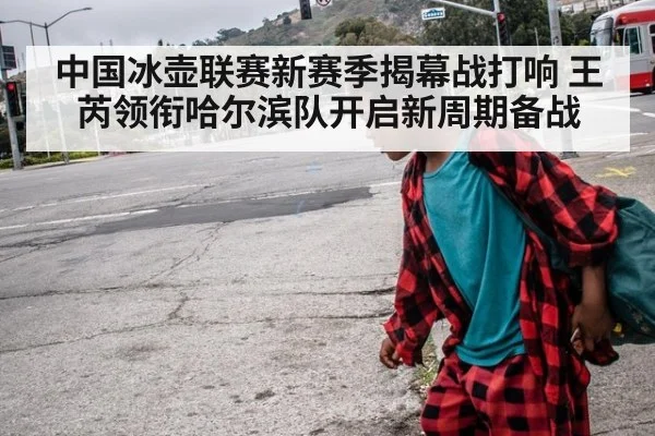 中国冰壶联赛新赛季揭幕战打响 王芮领衔哈尔滨队开启新周期备战