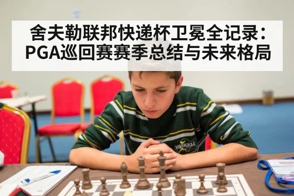 舍夫勒联邦快递杯卫冕全记录：PGA巡回赛赛季总结与未来格局
