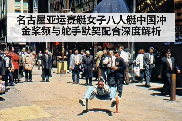 名古屋亚运赛艇女子八人艇中国冲金桨频与舵手默契配合深度解析